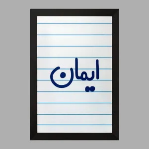 تابلو ایمان