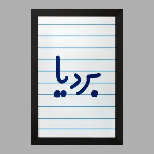 تابلو بردیا