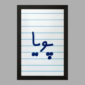 تابلو پویا