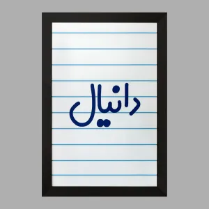 تابلو دانیال