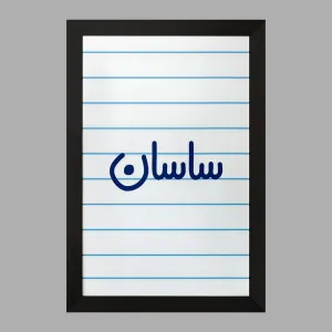 تابلو ساسان