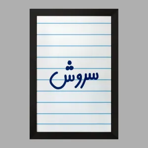 تابلو سروش