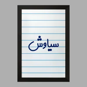 تابلو سیاوش