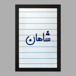 تابلو شاهان