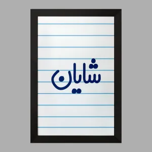 تابلو شایان
