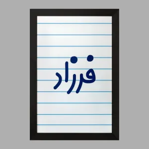 تابلو فرزاد