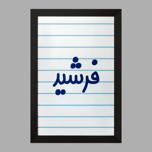 تابلو فرشید