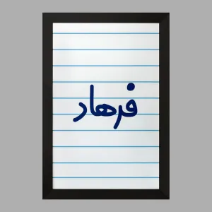 تابلو فرهاد