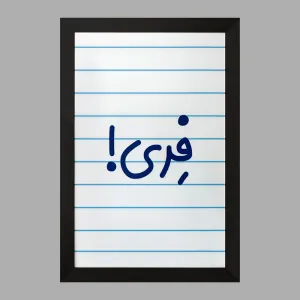 تابلو فری
