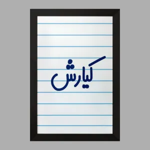 تابلو کیارش