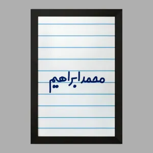 تابلو محمد ابراهیم