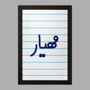تابلو مهیار
