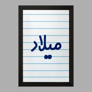 تابلو میلاد