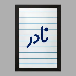 تابلو نادر