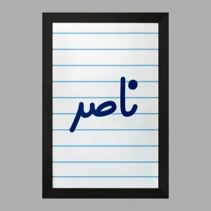 تابلو ناصر