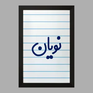 تابلو نویان