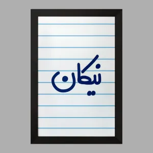 تابلو نیکان
