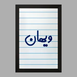 تابلو ویهان