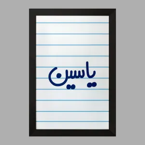 تابلو یاسین