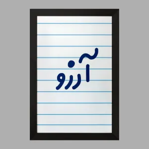 تابلو آرزو
