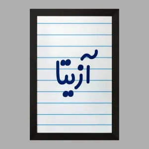 تابلو آزیتا