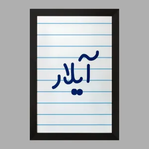تابلو آیلار