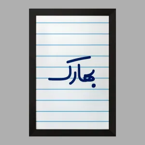 تابلو بهارک