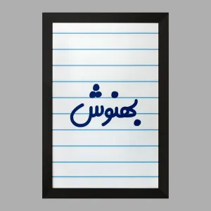 تابلو بهنوش
