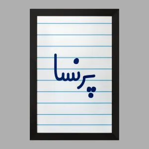 تابلو پرنسا