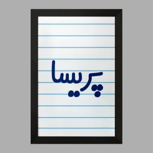 تابلو پریسا