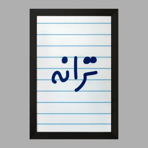 تابلو ترانه