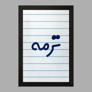 تابلو ترمه