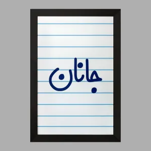 تابلو جانان