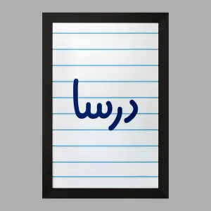 تابلو درسا