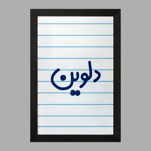 تابلو دلوین