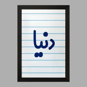 تابلو دنیا