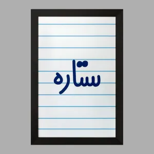 تابلو ستاره
