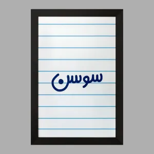 تابلو سوسن