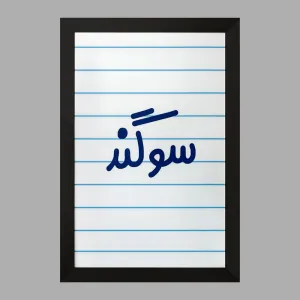 تابلو سوگند