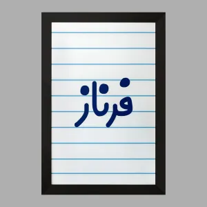 تابلو فرناز