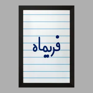 تابلو فریماه