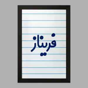 تابلو فریناز