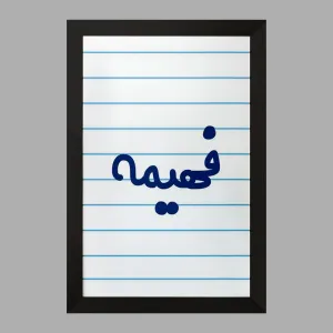 تابلو فهیمه