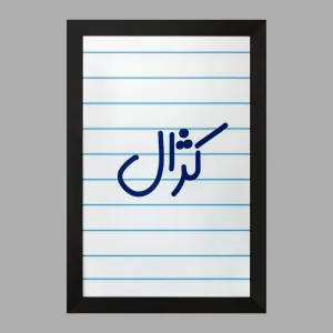 تابلو کژال