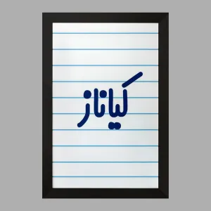 تابلو کیاناز