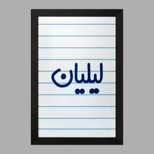 تابلو لیلیان