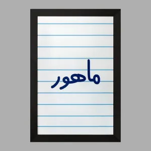 تابلو ماهور