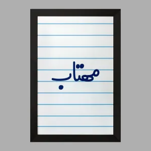 تابلو مهتاب