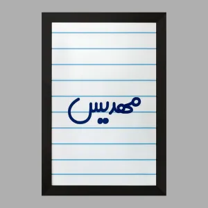 تابلو مهدیس