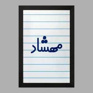 تابلو مهشاد